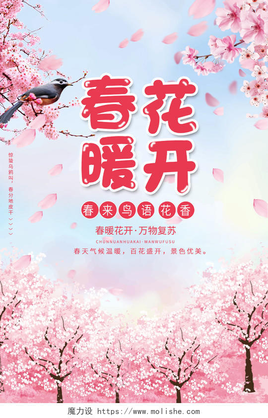 春季粉红色桃花春暖花开设计海报春天